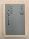 トランプ　ひとり遊び88選　朝日選書