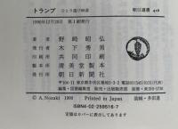 トランプ　ひとり遊び88選　朝日選書