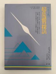 ベントフ氏の超意識界探訪