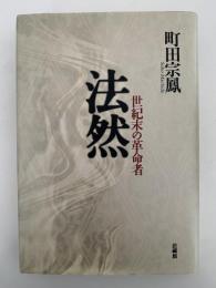 法然　世紀末の革命者