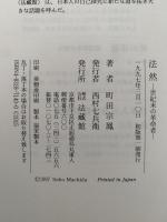 法然　世紀末の革命者