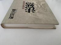 法然　世紀末の革命者