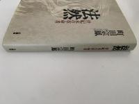 法然　世紀末の革命者