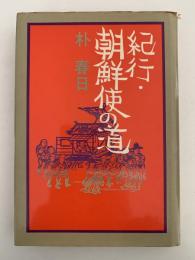 紀行・朝鮮使の道