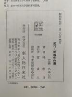 紀行・朝鮮使の道