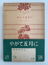 やがて五月に　角川文庫