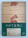 やがて五月に　角川文庫