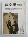 國文学　解釈と教材の研究　七月臨時増刊　艶笑文学のすべて