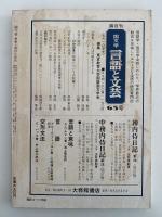 國文学　解釈と教材の研究　七月臨時増刊　艶笑文学のすべて