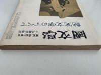 國文学　解釈と教材の研究　七月臨時増刊　艶笑文学のすべて