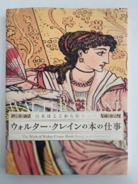 ウォルター・クレインの本の仕事　絵本はここから始まった　図録