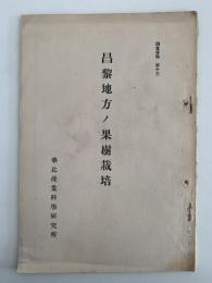 昌黎地方ノ果樹栽培　調査資料 第十三