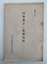 昌黎地方ノ果樹栽培　調査資料 第十三