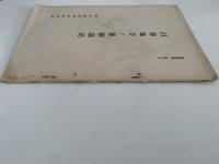 昌黎地方ノ果樹栽培　調査資料 第十三