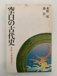空白の古代史　海・陸・山・道の視点から