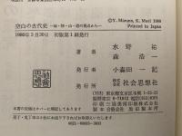 空白の古代史　海・陸・山・道の視点から