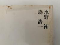 空白の古代史　海・陸・山・道の視点から