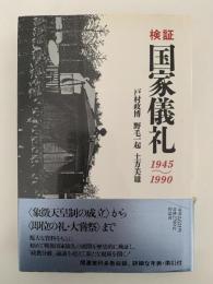 検証　国家儀礼　1945〜1990