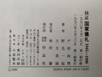 検証　国家儀礼　1945〜1990