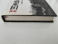 検証　国家儀礼　1945〜1990