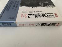 検証　国家儀礼　1945〜1990