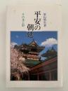 平安の朝廷　その光と影