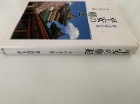 平安の朝廷　その光と影