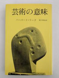 リード / 芸術の意味