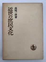 近世の庶民文化　日本歴史叢書