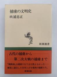 捕虜の文明史　新潮選書