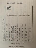 捕虜の文明史　新潮選書