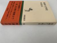 捕虜の文明史　新潮選書