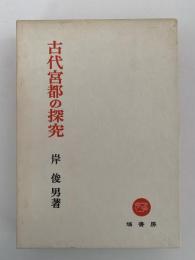 古代宮都の探究