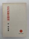 古代宮都の探究