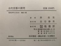 古代宮都の探究