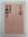 不動明王　朝日選書