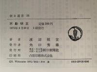 不動明王　朝日選書