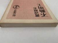 不動明王　朝日選書