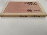 不動明王　朝日選書