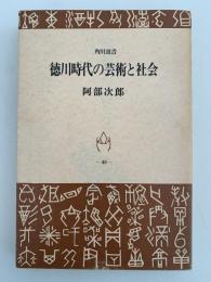 徳川時代の芸術と社会　角川選書
