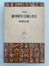 徳川時代の芸術と社会　角川選書