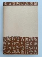 徳川時代の芸術と社会　角川選書