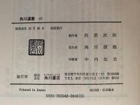 徳川時代の芸術と社会　角川選書