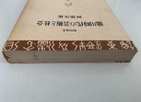 徳川時代の芸術と社会　角川選書