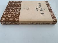 徳川時代の芸術と社会　角川選書