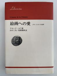 絵画への愛　ゴヤ/ピカソの世界　リブラリア選書