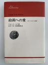 絵画への愛　ゴヤ/ピカソの世界　リブラリア選書
