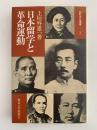 日本留学と革命運動　比較文化叢書