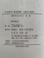 日本留学と革命運動　比較文化叢書