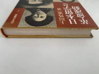 日本留学と革命運動　比較文化叢書